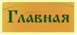 Главная