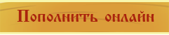 Пополнить